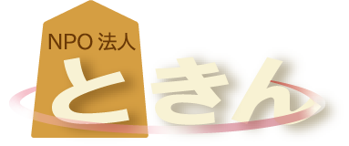 特定非営利活動法人ときん